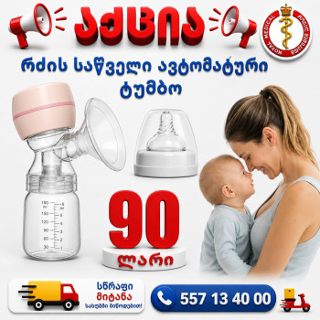 რძის საწველი ავტომატური ტუმბო