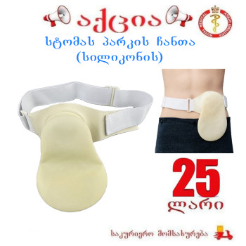 სტომას პარკის ჩანთა (სილიკონის)