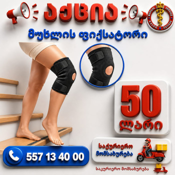 მუხლის ფიქსატორი ფოსოს დამჭერით