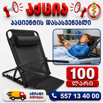 პაციენტის წამოსაჯდომი