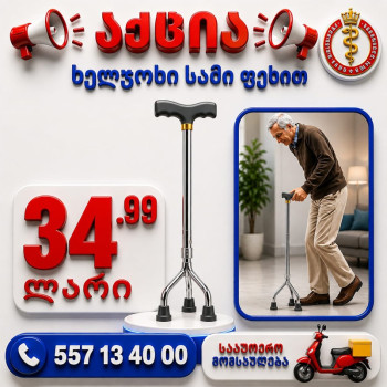სამფეხა ხელჯოხი