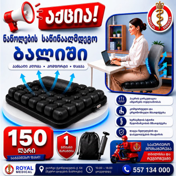 ნაწოლების საწინააღმდეგო ბალიში