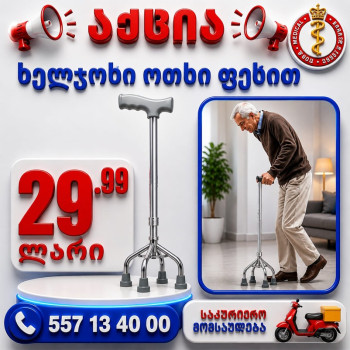 ხელჯოხი ოთხი ფეხით