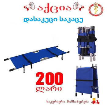 დასაკეცი საკაცე
