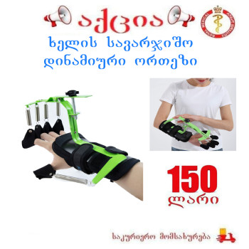 ხელის სავარჯიშო დინამიური ორთეზი