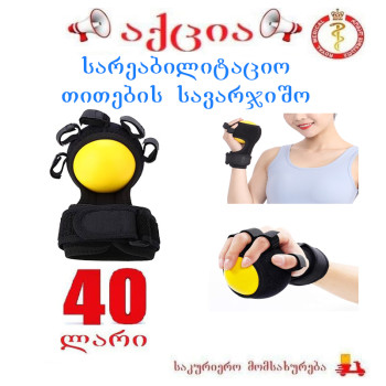 სარეაბილიტაციო თითების სავარჯიშო