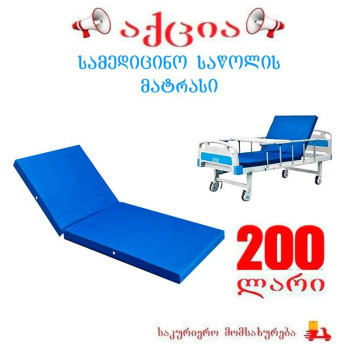სამედიცინო საწოლის მატრასი