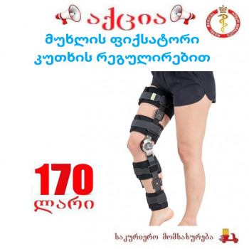 მუხლის ფიქსატორი კუთხის რეგულირებით