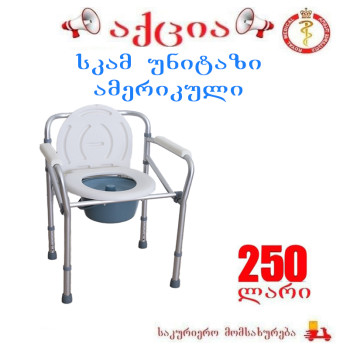 სკამ - უნიტაზი ამერიკული