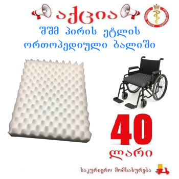 შშმ პირის ორთოპედიული ბალიში