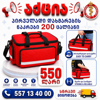 პირველადი დახმარების ნაკრები 200 ცალიანი
