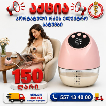 პორტატული რძის ელექტრო სატუმბი