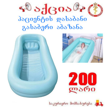 პაციენტის დასაბანი გასაბერი აბაზანა