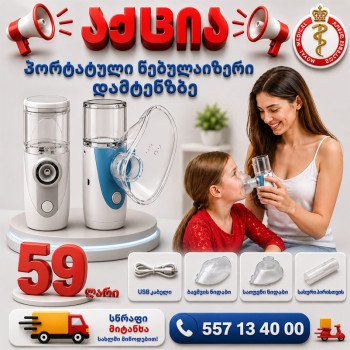 პორტატული-ნებულაიზერი დამტენზე