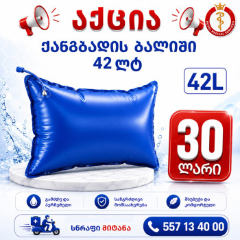 ჟანგბადის ბალიში 42ლ
