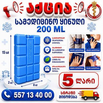 სამედიცინო ყინული 200 მლ