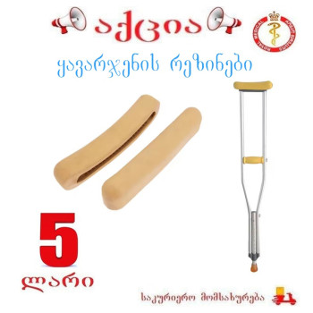 ყავარჯენის რეზინები