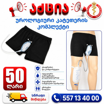 უროლოგიური კათეტერის კომპლექტი