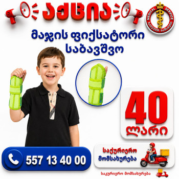 მაჯის ფიქსატორი საბავშვო