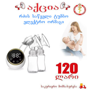 რძის საწველი ტუმბო ელექტრო ორმაგი