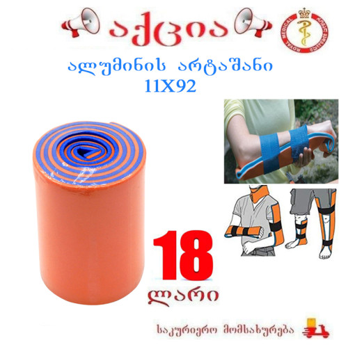 ალუმინის არტაშანი 11x92