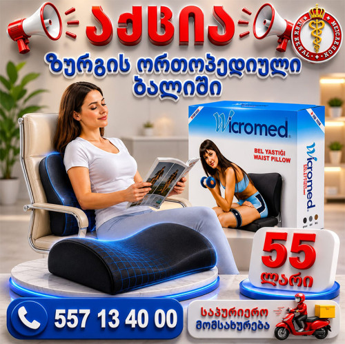 წელის ორთოპედიული ბალიში