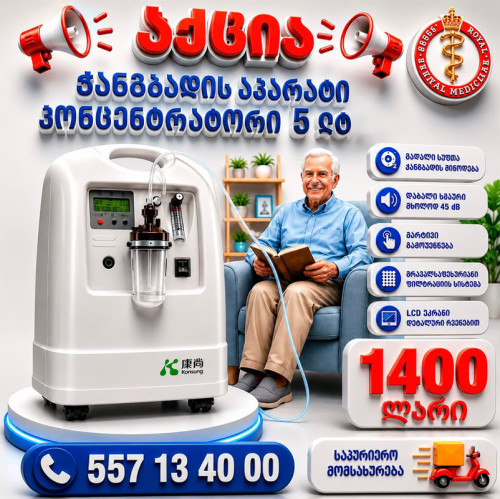 ჟანგბადის აპარატი/კონცეტრატორი 5 ლტ