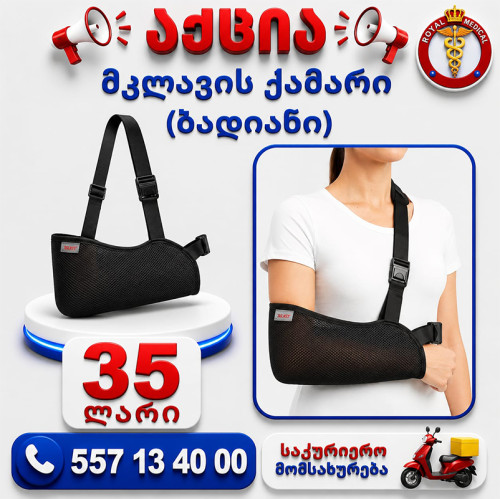 მკლავის ქამარი ბადიანი