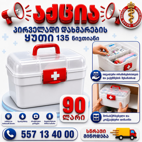 პირველადი დახმარების ნაკრები 135 ცალიანი