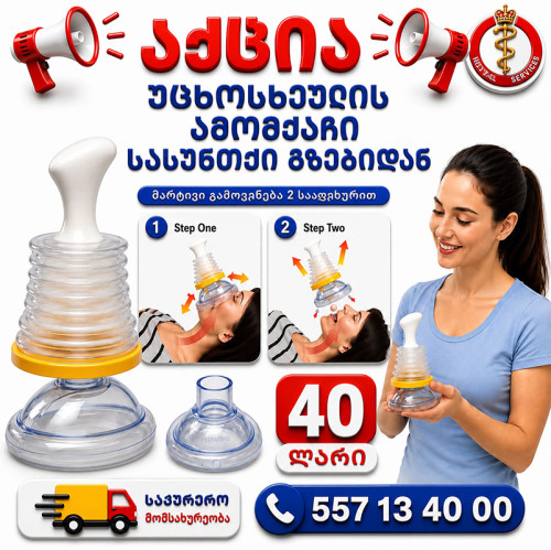 უცხოსხეულის ამომქაჩი სასუნთქი გზებიდან