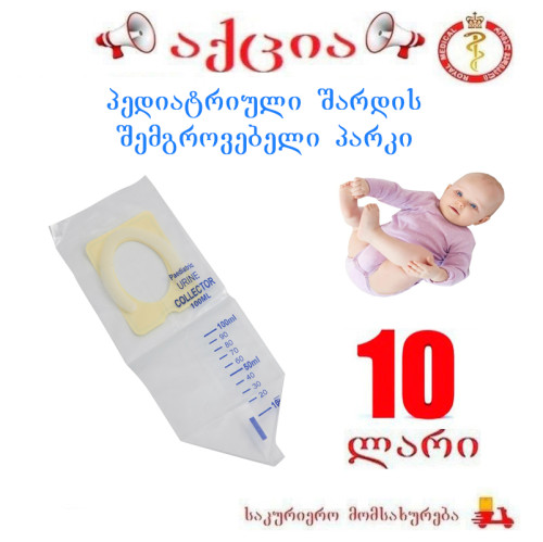 პედიატრიული შარდის შემგროვებელი პარკი