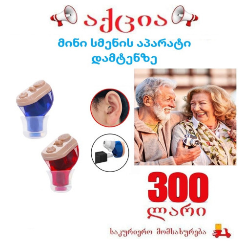 მინი სმენის აპარატი G-917