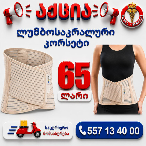 ლუმბოსაკრალური კორსეტი 26 სმ