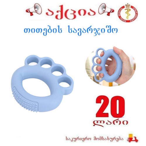 თითების სავარჯიშო