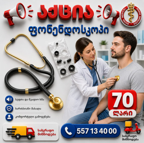 ფონენდოსკოპი