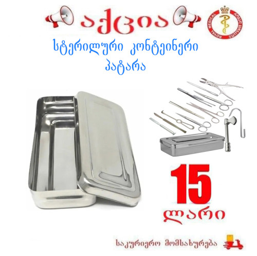 სასტერილიზაციო კონტეინერი პატარა