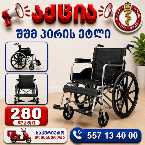 შშმ პირის ეტლი