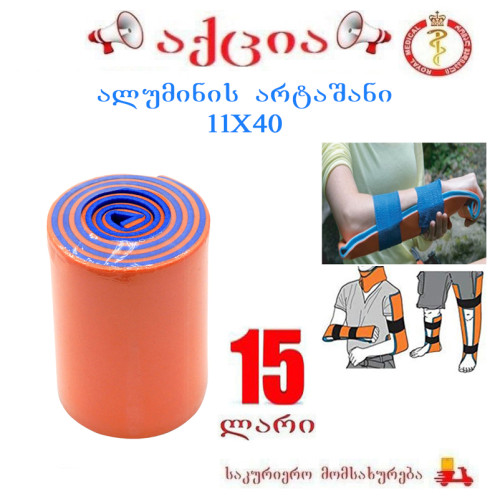 ალუმინის არტაშანი 11x40