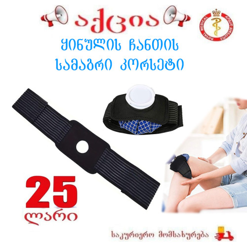 ყინულის ჩანთის სამაგრი კორსეტი