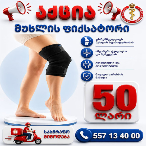 მუხლის ფიქსატორი