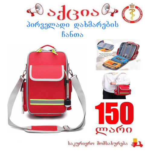 პირველადი დახმარების ჩანთა