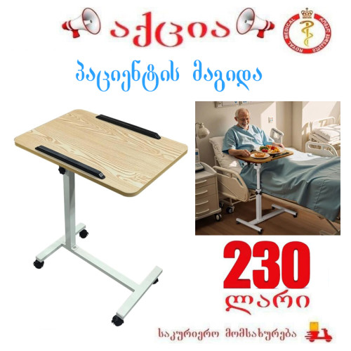 პაციენტის მაგიდა