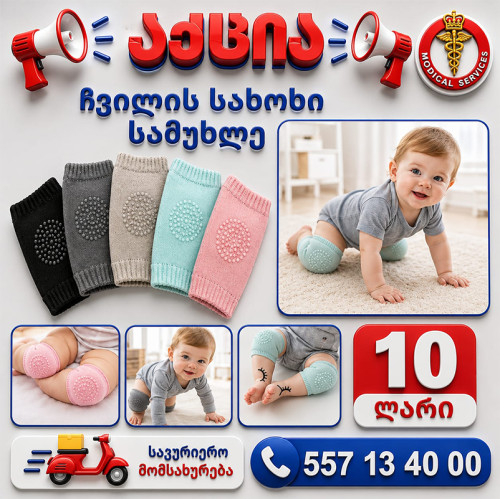 ჩვილის სახოხი სამუხლე