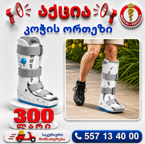 კოჭის ორთეზი