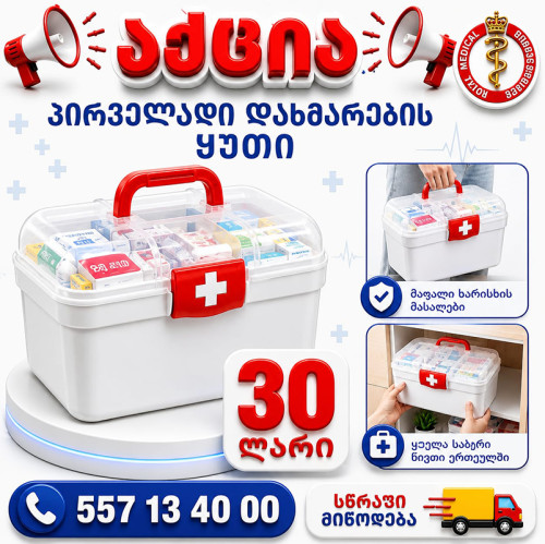 პირველადი დახმარების ყუთი