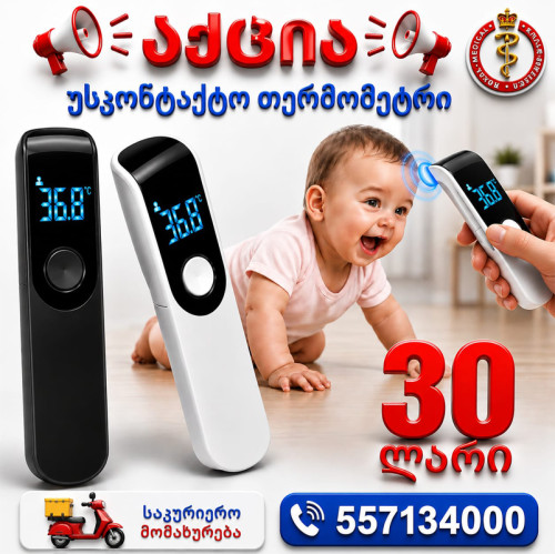 უკონტაკტო თერმომეტრი