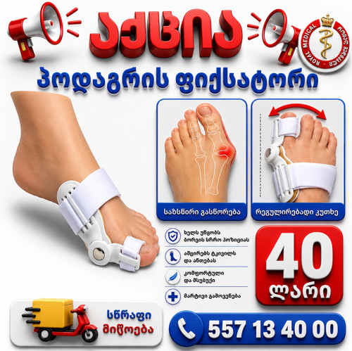 პოდაგრის ფიქსატორი