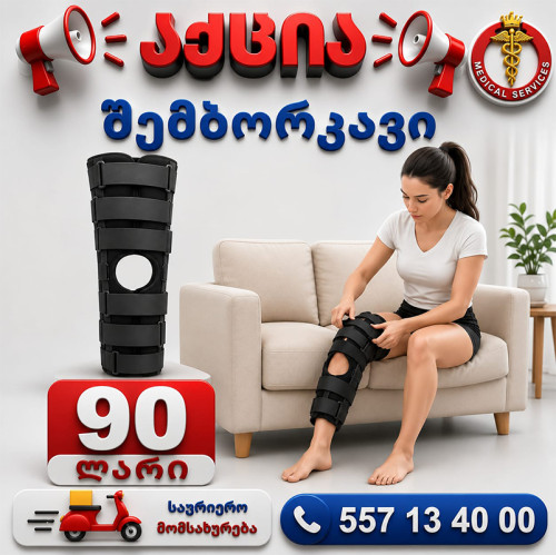 შემბორკავი