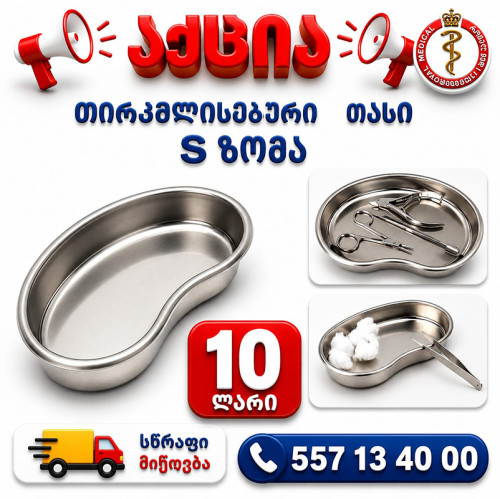 თირკმელისებური თასი მეტალის S