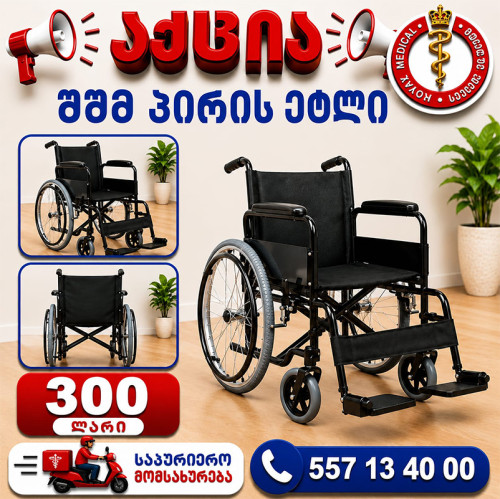 შშმ პირის ეტლი